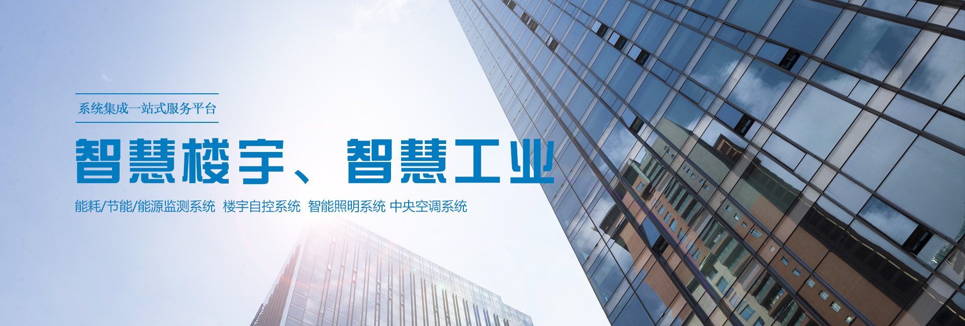 三水智能化主營(yíng)能耗在線(xiàn)監測系統、能源管理系統以及節能改造等服務(wù)。