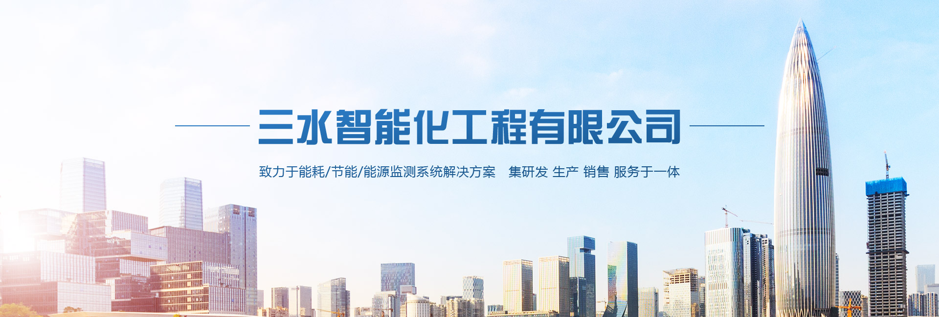 三水智能化主營(yíng)能耗在線(xiàn)監測系統、能源管理系統以及節能改造等服務(wù)。