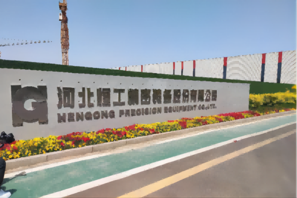 河北恒工精密裝備股份有限公司工業(yè)能耗在線(xiàn)監測系統