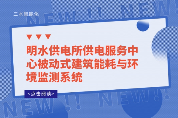 明水供電所供電服務(wù)中心被動(dòng)式建筑能耗與環(huán)境監測系統