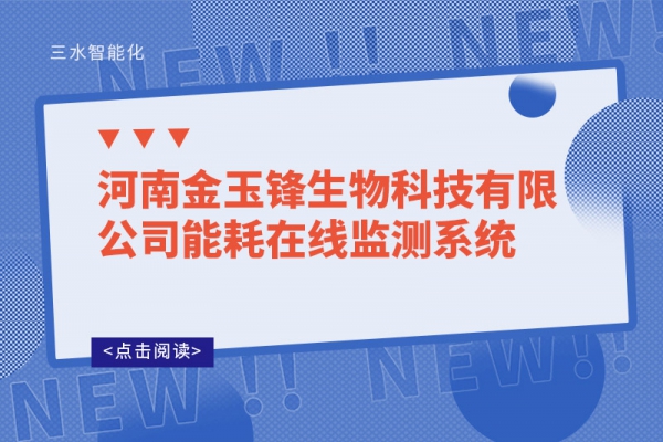 河南金玉鋒生物科技有限公司能耗在線(xiàn)監測系統